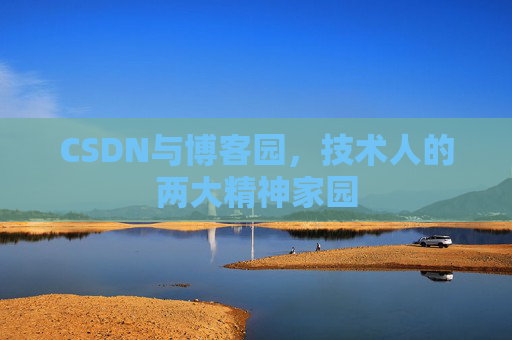 CSDN与博客园，技术人的两大精神家园